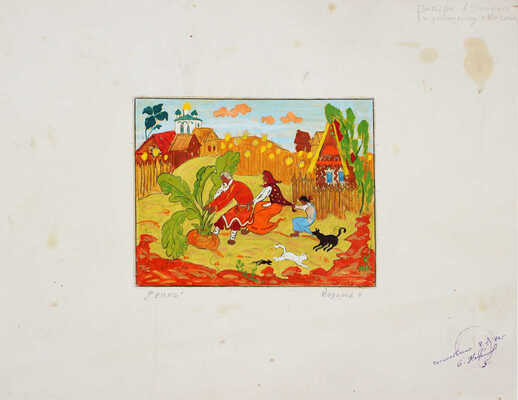 Модоров Николай Николаевич. Эскиз иллюстрации к сказке «Репка» 